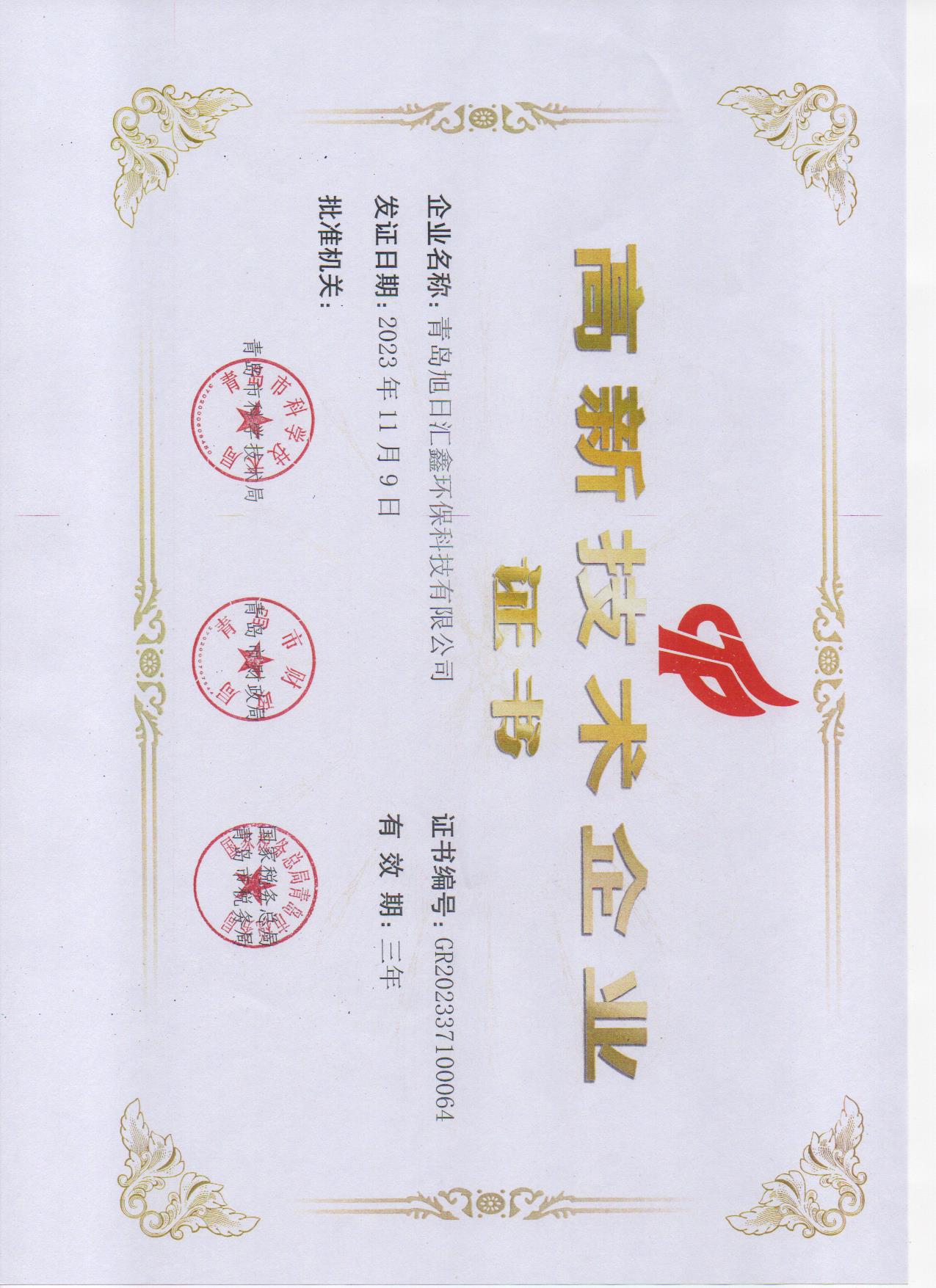 高新技术企业